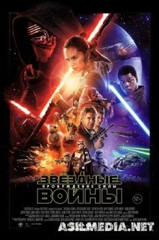 Звёздные войны: Пробуждение силы