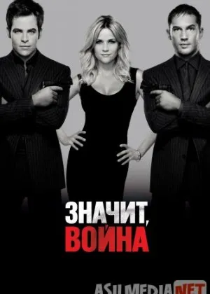 Значит, война