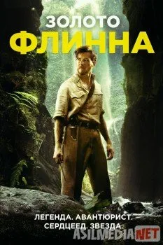 Золото Флинна / In Like Flynn