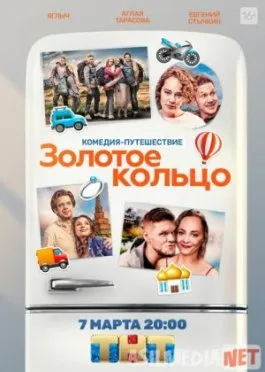 Золотое кольцо