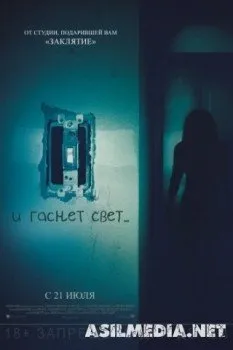 И гаснет свет...