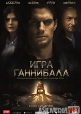 Игра Ганнибала/ Nomis /
