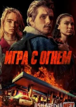 Игра с огнем