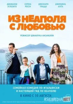 Из Неаполя с любовью / Troppo napoletano