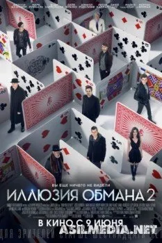 Иллюзия обмана 2