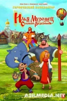 Илья Муромец и Соловей Разбойник