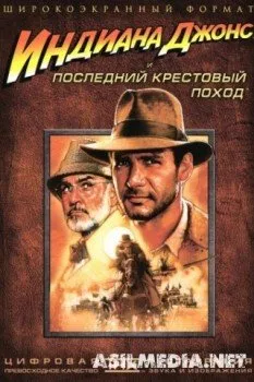 Индиана Джонс и последний крестовый поход