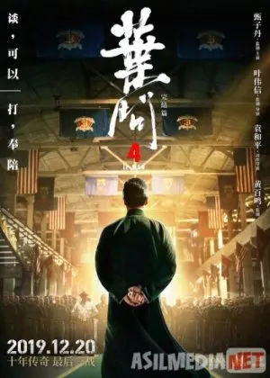 Ип Ман и четыре царя