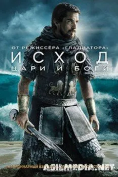 Исход: Цари и боги