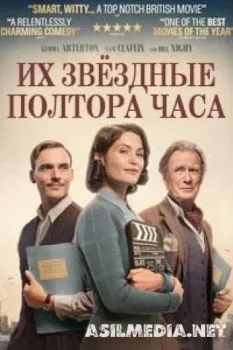 Их звёздные полтора часа