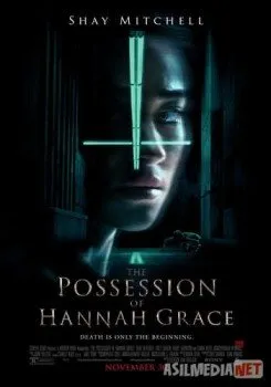 Кадавр / The Possession of Hannah Grace