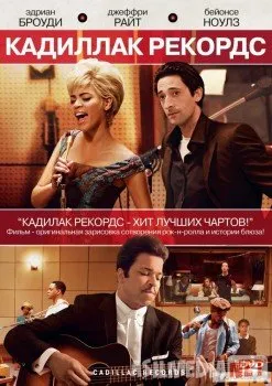 Кадиллак Рекордс