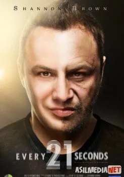 Каждые двадцать одну секунду