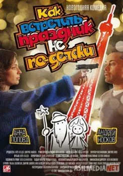 Как встретить праздник не по-детски