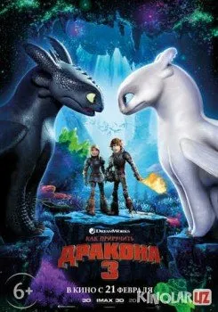 Как приручить дракона 3 / How to Train Your Dragon: The Hidden World