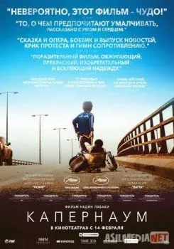 Капернаум / Capharnaüm