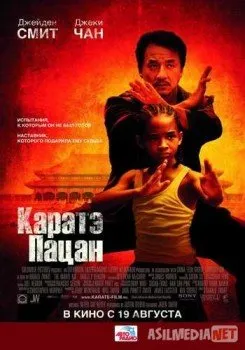Каратэ-пацан / The Karate Kid