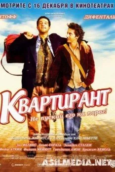 Квартирант