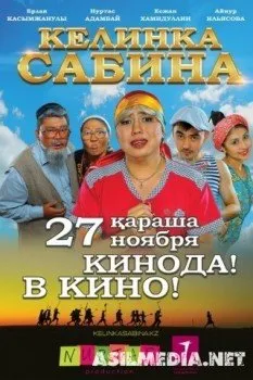 Келинка Сабина