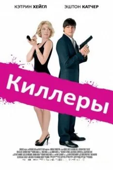 Киллеры