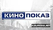 Кинопоказ