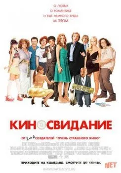 Киносвидание / Date Movie