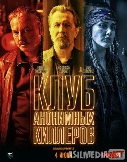 Клуб анонимных киллеров