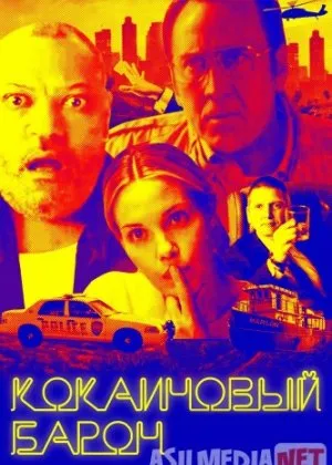 Кокаиновый барон