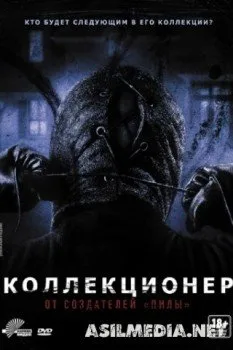 Коллекционер