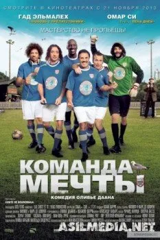 Команда мечты