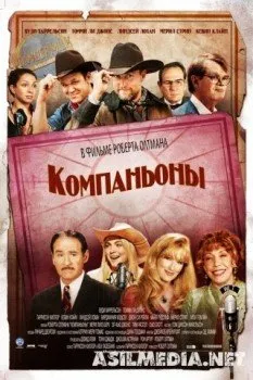 Компаньоны