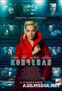 Конченая / Terminal