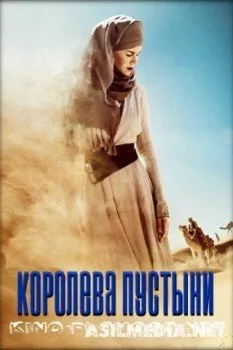 Королева пустыни