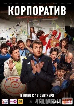 Корпоратив