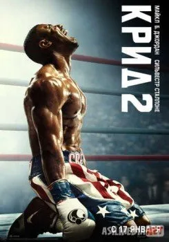 Крид 2 / Creed II