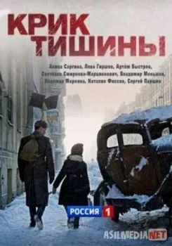 Крик тишины