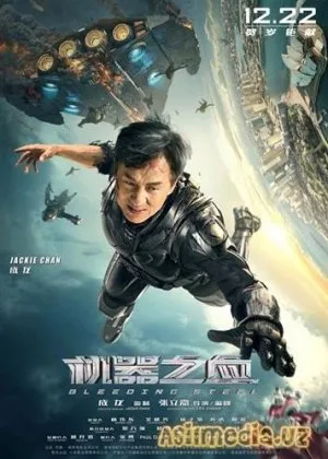 Кровоточащая Cталь / Ji qi zhi xue (Чжан Лицзя)