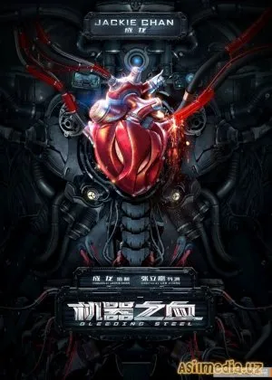 Кровоточащая сталь (Смотреть )