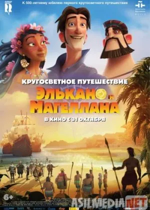 Кругосветное путешествие Элькано и Магеллана