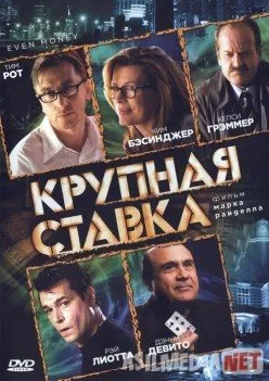 Крупная ставка / Even Money