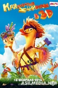 Крякнутые каникулы