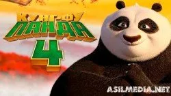Кунг-фу Панда 4  (Смотреть )