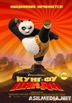 Кунг-фу Панда (Смотреть )