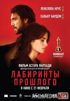 Лабиринты прошлого / Todos lo saben