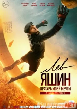 Лев Яшин Вратарь моей мечты