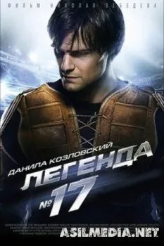 Легенда №17