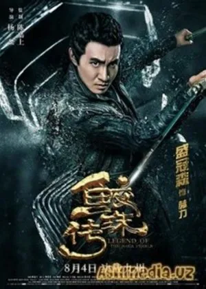 Легенда жемчуга Наги (Легенда о жемчужине русалок) / Jiao zhu zhuan (Legend of the Naga Pearls) (Леон Ян / Yang Lei)