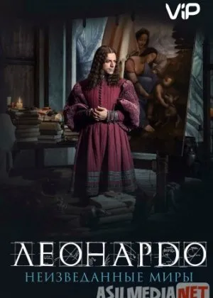 Леонардо да Винчи