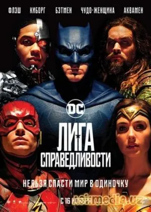 Лига Справедливости