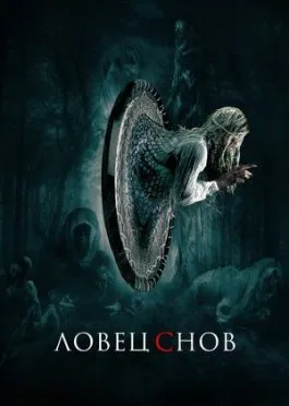 Ловец сновсмотреть кино онлайн бесплатно